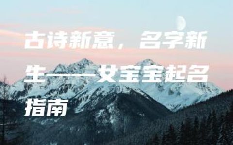 古诗新意，名字新生——女宝宝起名指南