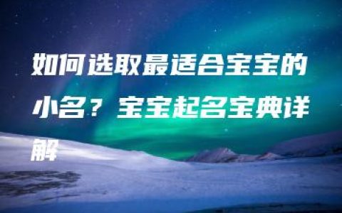 如何选取最适合宝宝的小名？宝宝起名宝典详解