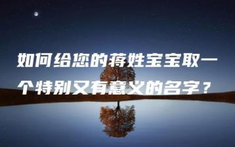 如何给您的蒋姓宝宝取一个特别又有意义的名字？