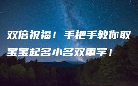 双倍祝福！手把手教你取宝宝起名小名双重字！