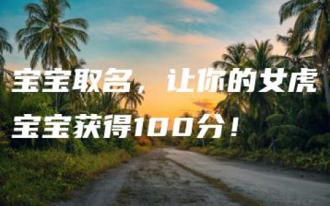 宝宝取名，让你的女虎宝宝获得100分！