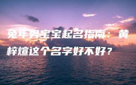 兔年男宝宝起名指南：黄梓煊这个名字好不好？