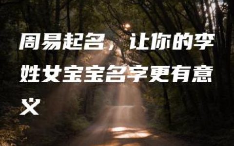 周易起名，让你的李姓女宝宝名字更有意义