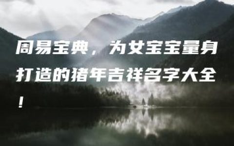 周易宝典，为女宝宝量身打造的猪年吉祥名字大全！