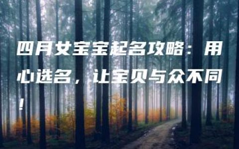 四月女宝宝起名攻略：用心选名，让宝贝与众不同！