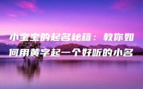 小宝宝的起名秘籍：教你如何用黄字起一个好听的小名