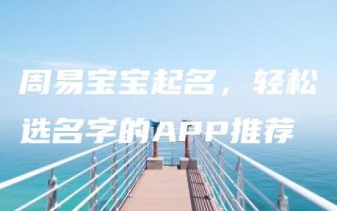 周易宝宝起名，轻松选名字的APP推荐