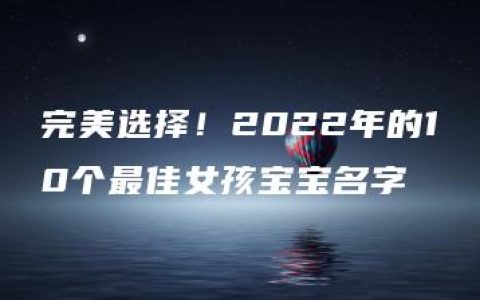 完美选择！2022年的10个最佳女孩宝宝名字