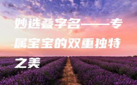 妙选叠字名——专属宝宝的双重独特之美