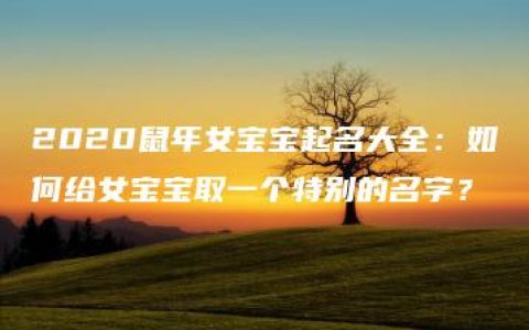 2020鼠年女宝宝起名大全：如何给女宝宝取一个特别的名字？