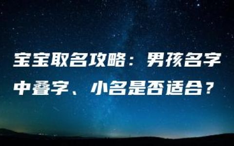 宝宝取名攻略：男孩名字中叠字、小名是否适合？