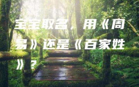 宝宝取名，用《周易》还是《百家姓》？