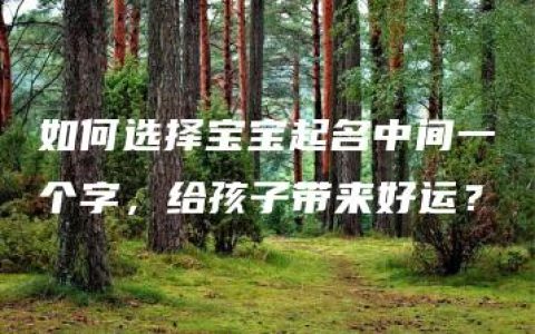 如何选择宝宝起名中间一个字，给孩子带来好运？