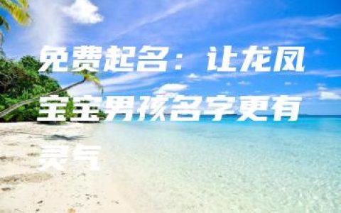 免费起名：让龙凤宝宝男孩名字更有灵气