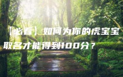 【必看】如何为你的虎宝宝取名才能得到100分？