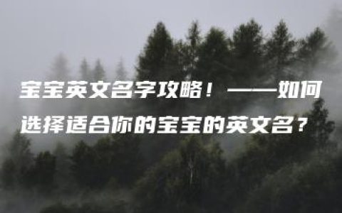 宝宝英文名字攻略！——如何选择适合你的宝宝的英文名？