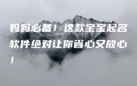 妈妈必备！这款宝宝起名软件绝对让你省心又放心！