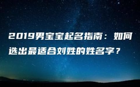 2019男宝宝起名指南：如何选出最适合刘姓的姓名字？