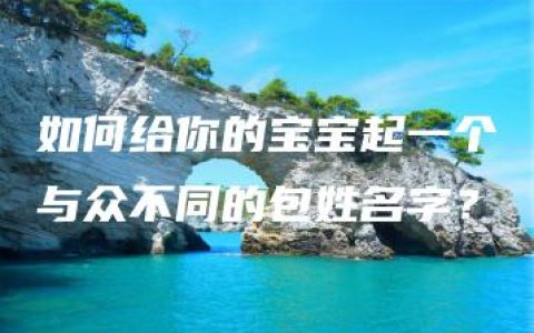 如何给你的宝宝起一个与众不同的包姓名字？