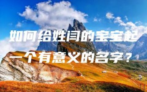 如何给姓闫的宝宝起一个有意义的名字？