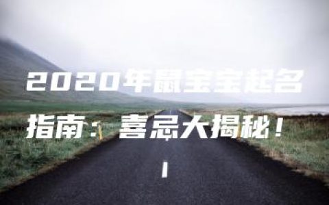 2020年鼠宝宝起名指南：喜忌大揭秘！