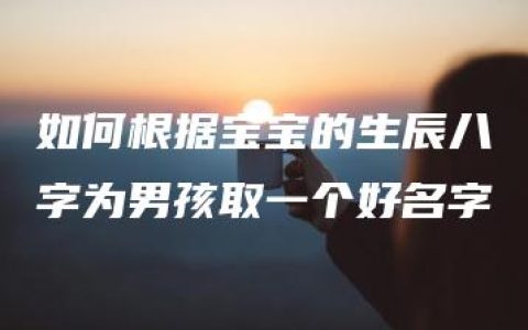 如何根据宝宝的生辰八字为男孩取一个好名字