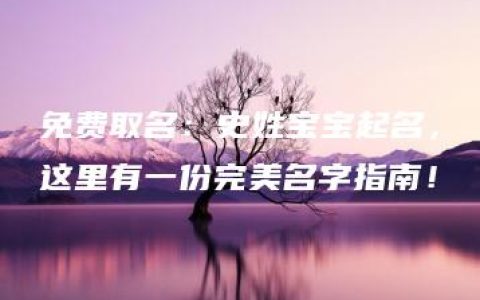 免费取名：史姓宝宝起名，这里有一份完美名字指南！