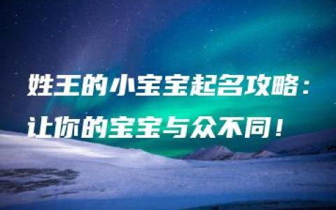 姓王的小宝宝起名攻略：让你的宝宝与众不同！