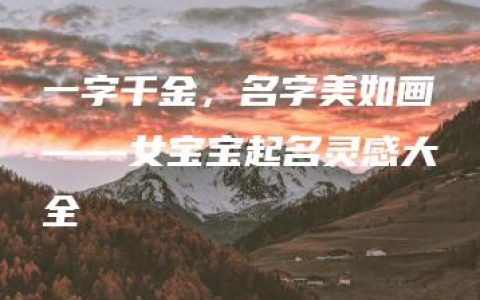 一字千金，名字美如画——女宝宝起名灵感大全