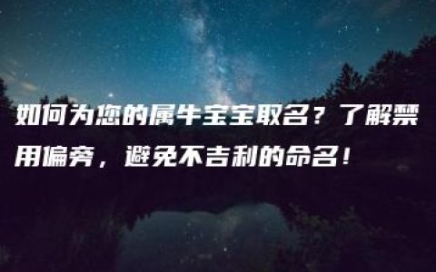 如何为您的属牛宝宝取名？了解禁用偏旁，避免不吉利的命名！