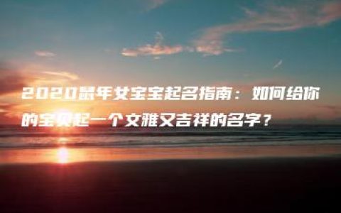 2020鼠年女宝宝起名指南：如何给你的宝贝起一个文雅又吉祥的名字？