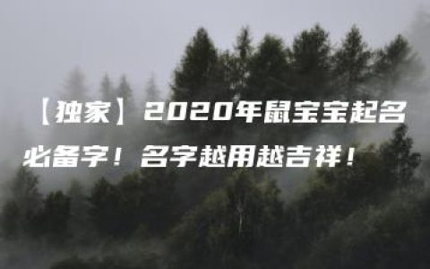 【独家】2020年鼠宝宝起名必备字！名字越用越吉祥！