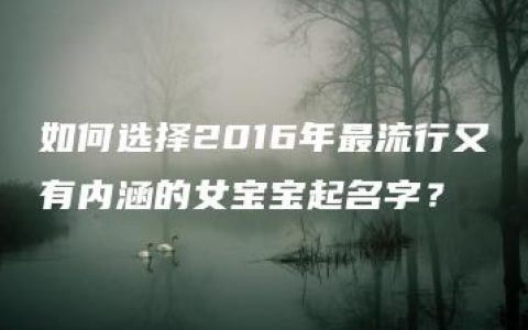 如何选择2016年最流行又有内涵的女宝宝起名字？