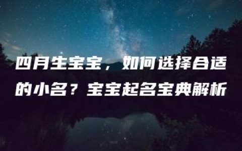 四月生宝宝，如何选择合适的小名？宝宝起名宝典解析