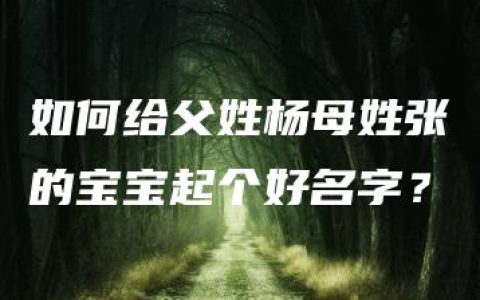 如何给父姓杨母姓张的宝宝起个好名字？