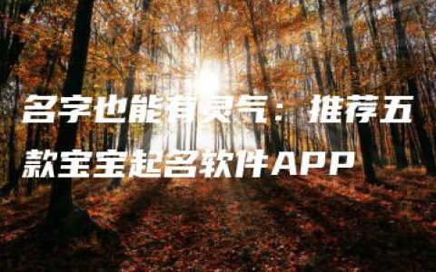 名字也能有灵气：推荐五款宝宝起名软件APP