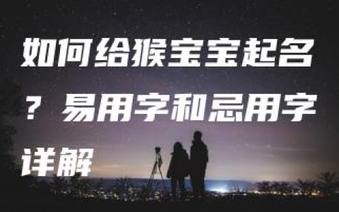 如何给猴宝宝起名？易用字和忌用字详解