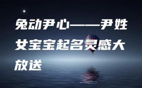 兔动尹心——尹姓女宝宝起名灵感大放送