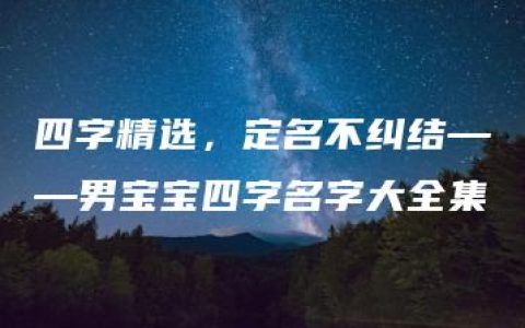 四字精选，定名不纠结——男宝宝四字名字大全集