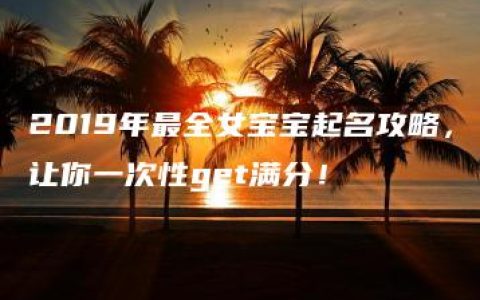 2019年最全女宝宝起名攻略，让你一次性get满分！