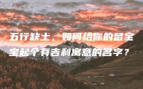 五行缺土，如何给你的鼠宝宝起个有吉利寓意的名字？