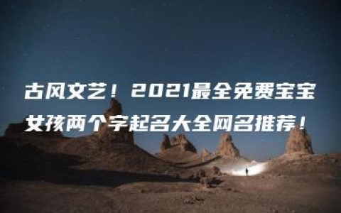 古风文艺！2021最全免费宝宝女孩两个字起名大全网名推荐！