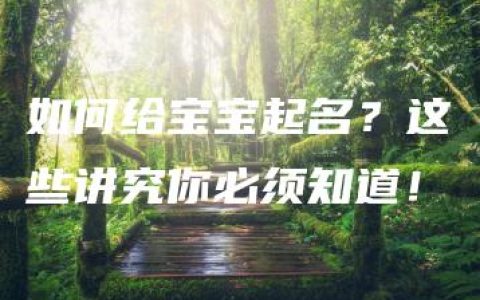 如何给宝宝起名？这些讲究你必须知道！