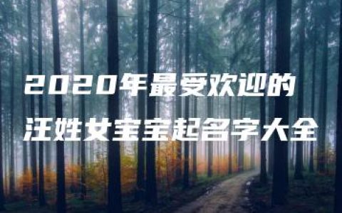 2020年最受欢迎的汪姓女宝宝起名字大全