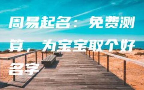 周易起名：免费测算，为宝宝取个好名字