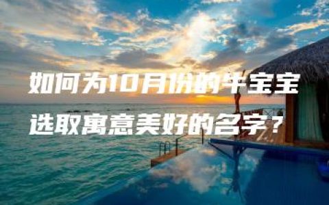 如何为10月份的牛宝宝选取寓意美好的名字？