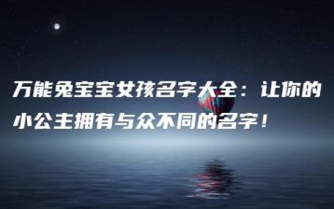 万能兔宝宝女孩名字大全：让你的小公主拥有与众不同的名字！