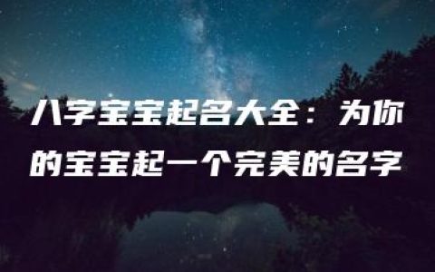 八字宝宝起名大全：为你的宝宝起一个完美的名字