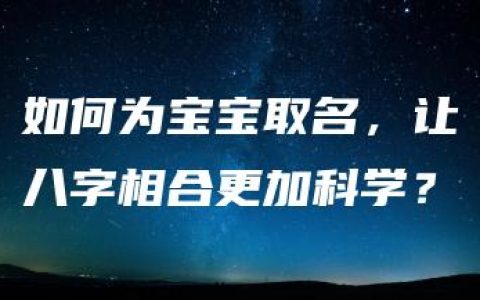 如何为宝宝取名，让八字相合更加科学？