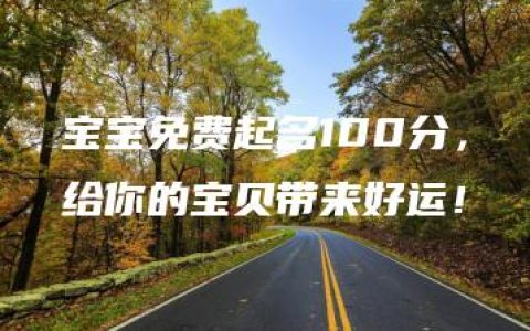 宝宝免费起名100分，给你的宝贝带来好运！